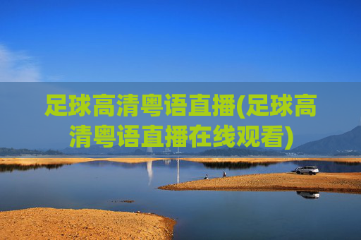 足球高清粤语直播(足球高清粤语直播在线观看)