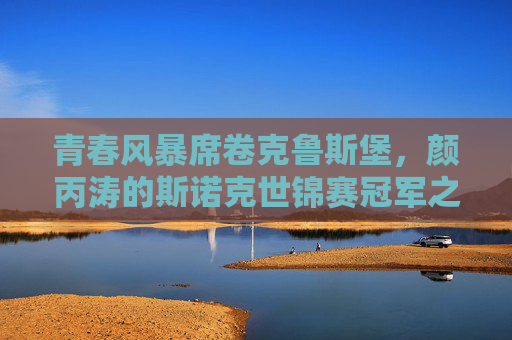 青春风暴席卷克鲁斯堡，颜丙涛的斯诺克世锦赛冠军之路，青春风暴席卷克鲁斯堡，颜丙涛的斯诺克世锦赛冠军之路