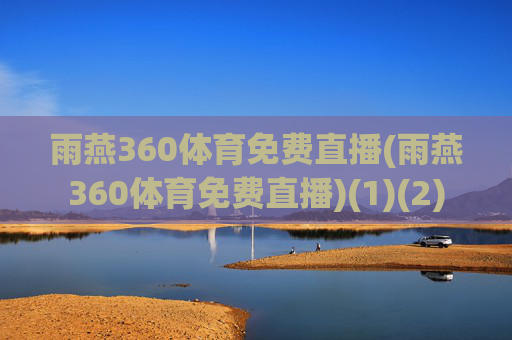 雨燕360体育免费直播(雨燕360体育免费直播)(1)(2)