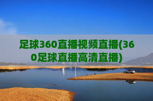 足球360直播视频直播(360足球直播高清直播)
