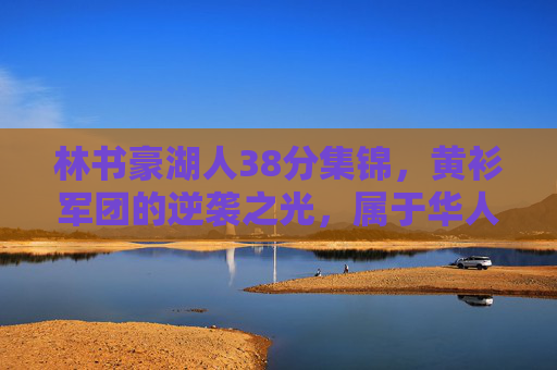 林书豪湖人38分集锦,黄衫军团的逆袭之光,属于华人的巅峰时刻,林书豪湖人38分,华人的逆袭巅峰时刻