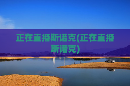 正在直播斯诺克(正在直播斯诺克)