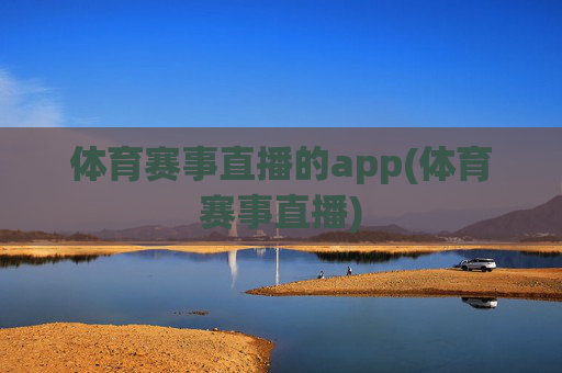 体育赛事直播的app(体育赛事直播)