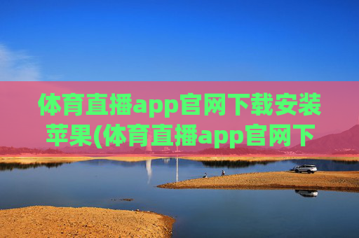 体育直播app官网下载安装苹果(体育直播app官网下载安装苹果版)