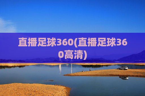 直播足球360(直播足球360高清)
