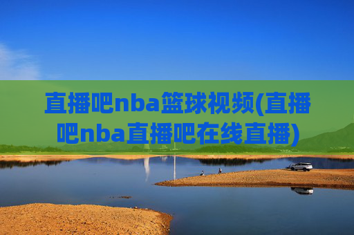 直播吧nba篮球视频(直播吧nba直播吧在线直播)