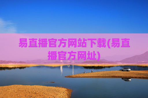 易直播官方网站下载(易直播官方网址)