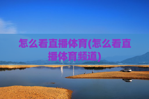 怎么看直播体育(怎么看直播体育频道)