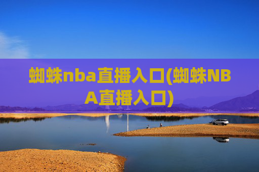 蜘蛛nba直播入口(蜘蛛NBA直播入口)