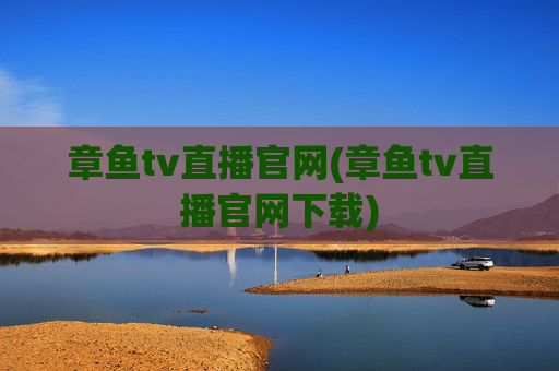 章鱼tv直播官网(章鱼tv直播官网下载)