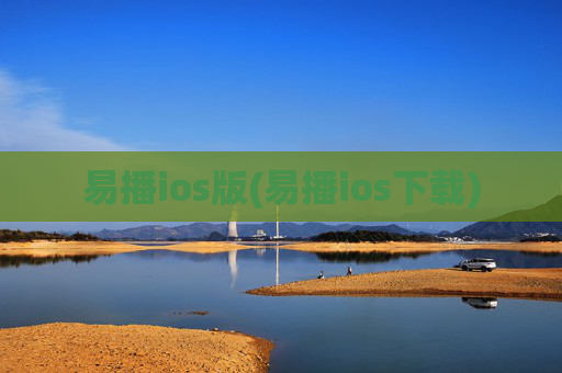 易播ios版(易播ios下载)