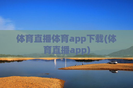 体育直播体育app下载(体育直播app)
