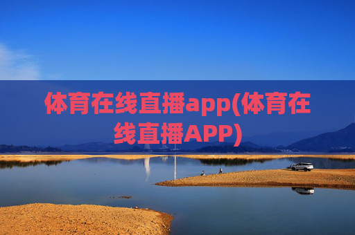 体育在线直播app(体育在线直播APP)