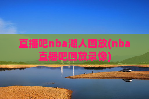 直播吧nba湖人回放(nba直播吧回放录像)