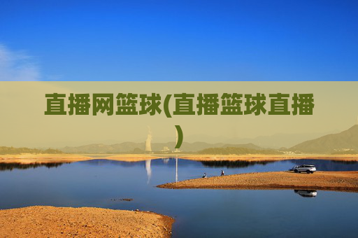 直播网篮球(直播篮球直播)