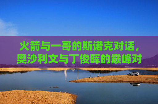 火箭与一哥的斯诺克对话,奥沙利文与丁俊晖的巅峰对决,火箭VS一哥,斯诺克巅峰对决