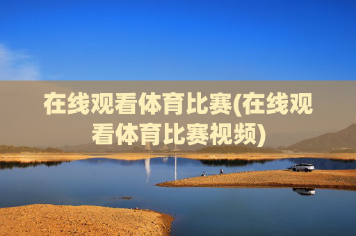 在线观看体育比赛(在线观看体育比赛视频)