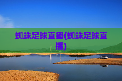 蜘蛛足球直播(蜘蛛足球直播)