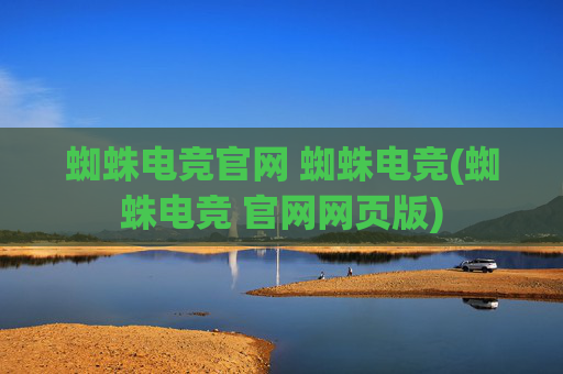 蜘蛛电竞官网 蜘蛛电竞(蜘蛛电竞 官网网页版)