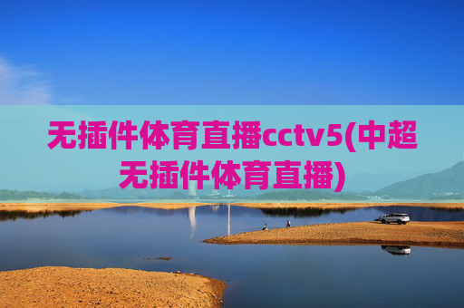 无插件体育直播cctv5(中超无插件体育直播)