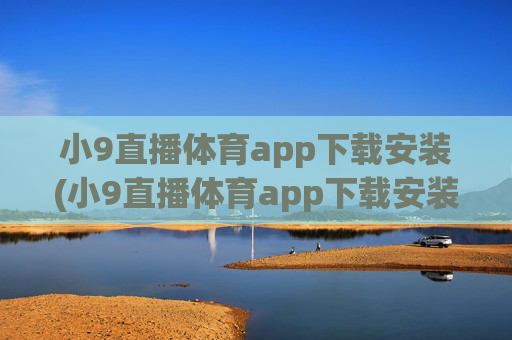 小9直播体育app下载安装(小9直播体育app下载安装最新版足球)