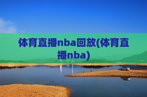 体育直播nba回放(体育直播nba)