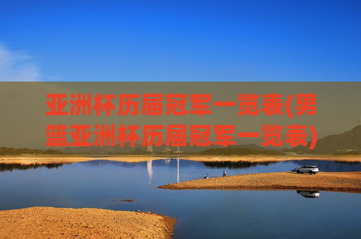 亚洲杯历届冠军一览表(男篮亚洲杯历届冠军一览表)
