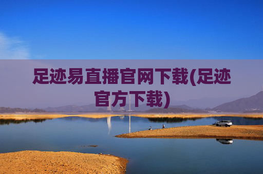 足迹易直播官网下载(足迹官方下载)