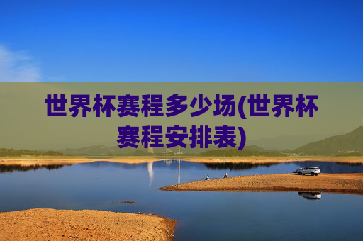 世界杯赛程多少场(世界杯赛程安排表)