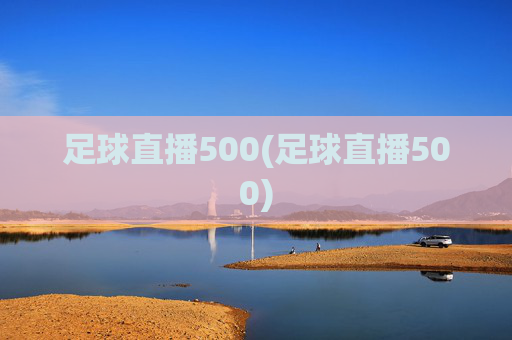 足球直播500(足球直播500)