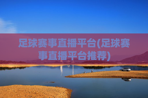 足球赛事直播平台(足球赛事直播平台推荐)