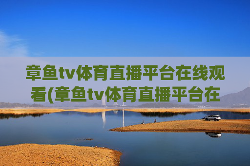 章鱼tv体育直播平台在线观看(章鱼tv体育直播平台在线观看免费)