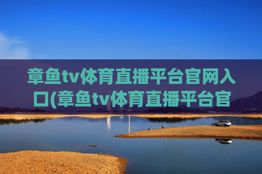 章鱼tv体育直播平台官网入口(章鱼tv体育直播平台官网入口下载)
