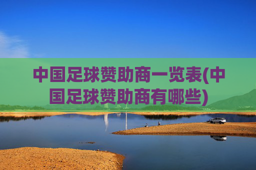 中国足球赞助商一览表(中国足球赞助商有哪些)