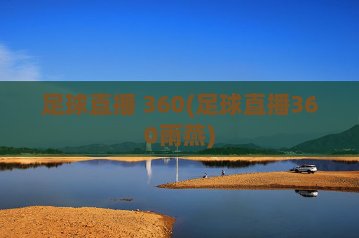 足球直播 360(足球直播360雨燕)