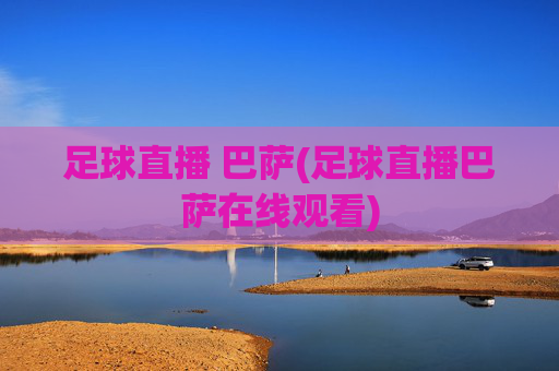 足球直播 巴萨(足球直播巴萨在线观看)