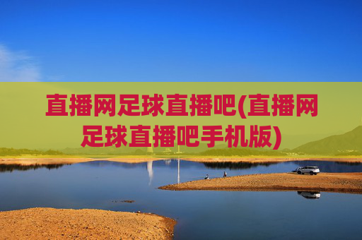 直播网足球直播吧(直播网足球直播吧手机版)