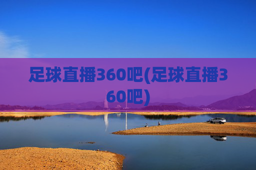 足球直播360吧(足球直播360吧)