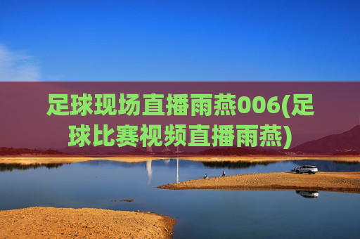 足球现场直播雨燕006(足球比赛视频直播雨燕)