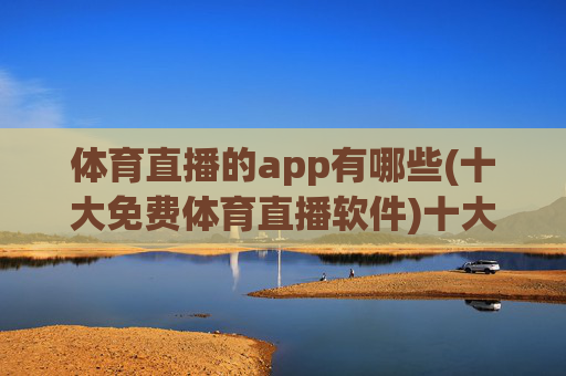 体育直播的app有哪些(十大免费体育直播软件)十大免费体育直播app