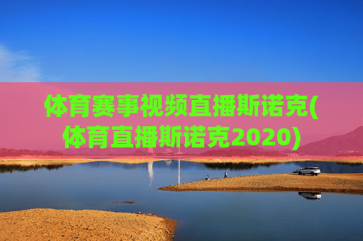 体育赛事视频直播斯诺克(体育直播斯诺克2020)