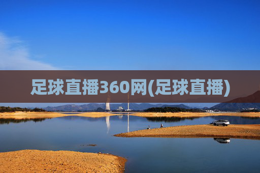 足球直播360网(足球直播)