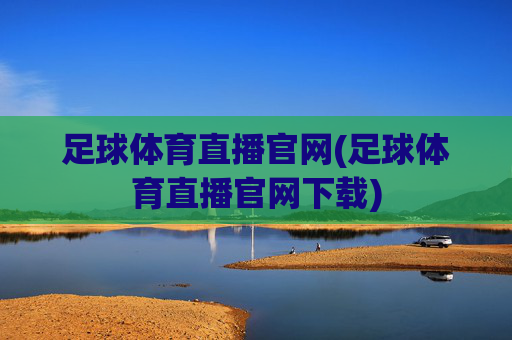足球体育直播官网(足球体育直播官网下载)