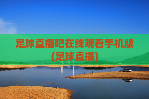 足球直播吧在线观看手机版(足球直播)