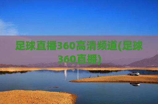 足球直播360高清频道(足球360直播)