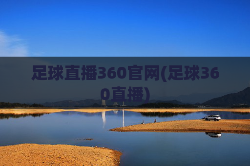 足球直播360官网(足球360直播)