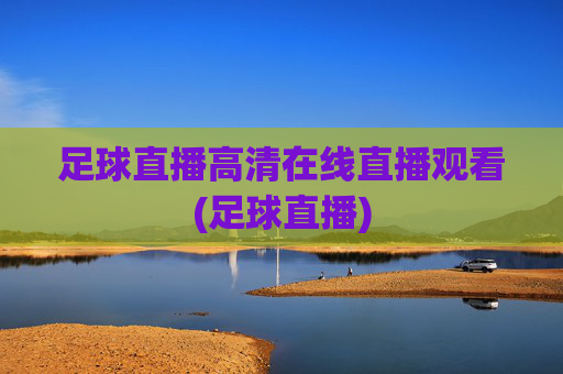 足球直播高清在线直播观看(足球直播)