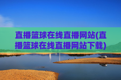 直播篮球在线直播网站(直播篮球在线直播网站下载)