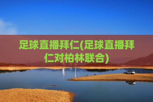 足球直播拜仁(足球直播拜仁对柏林联合)