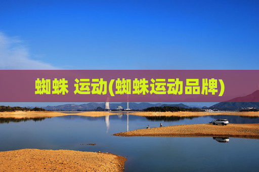 蜘蛛 运动(蜘蛛运动品牌)